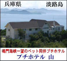 プチホテル山　兵庫県淡路島のペットと泊まれる宿　鳴門海峡一望のペット同伴プチホテル　