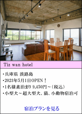 Tiz Wan Hotel　兵庫県淡路島　2023年5月1日OPEN！　1名様素泊まり9,450円～（税込）　小型犬～超大型犬、猫、小動物宿泊可　宿泊プランを見る