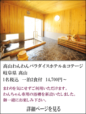 高山わんわんパラダイスホテル＆コテージ　岐阜県高山　1名税込1泊2食付14,700円～　まわりを気にせずにご利用いただけます。ワンちゃん専用の浴槽を新設いたしました。ご一緒にお楽しみください。　詳細ページを見る
