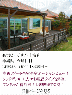 長浜ビーチリゾート海音　沖縄県今帰仁村　1泊税込2食付18,550円～　高級リゾート全室オーシャンビュー！ウッドデッキ＋広々お風呂タイプを5棟。ワンちゃん宿泊可！1棟2匹までOK！　詳細ページを見る