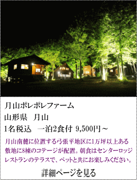 月山ポレポレファーム　山形県月山　1名税込1泊2食付9,500円～　月山南麓に位置する弓張平地区に1万坪以上ある敷地に8棟のコテージが配置、朝食はセンターロッジレストランのテラスで、ペットと共にお楽しみくがさい。　詳細ページを見る