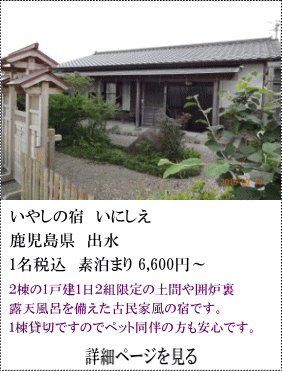 いやしの宿いにしえ　鹿児島県出水　1名税込素泊まり6,600円～　2棟の1戸建1日2組限定の土間や囲炉裏、露天風呂を備えた古民家風の宿です。1棟貸切ですのでペット同伴の方も安心です。　詳細ページを見る