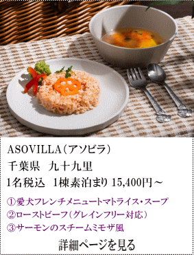 ASOVILLA（アソビラ）　千葉県九十九里　1名税込1棟素泊まり15,400円～　①愛犬フレンチメニュートマトライス・スープ②にローストビーフ（グレインフリー対応）③サーモンのスチームミモザ風。　詳細ページを見る