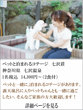 ペットと泊まれるコテージ七沢荘　神奈川県七沢温泉　1名税込14,300円～（2食付）　ペットと一緒に泊まれるコテージがあります。露天風呂に入りペットちゃんとも一緒に過ごしたい、そんなご家族の方大歓迎します！　詳細ページを見る