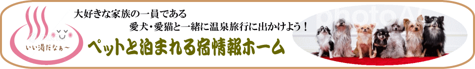 ペットと泊まれる宿情報ホーム　