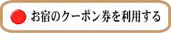 宿のクーポン券