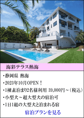 海彩テラス熱海　静岡県熱海　2023年10月OPEN！　1棟素泊まり2名様利用39,000円～（税込）　小型犬～超大型犬の宿泊可　1日1組の大型犬と泊まれる宿　宿泊プランを見る