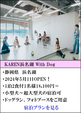 KAREN浜名湖WithDog　静岡県浜名湖　2024年5月1日OPEN！　1泊2食付1名様18,100円～　小型犬～超大型犬の宿泊可　ドッグラン、フォトブースをご用意　宿泊プランを見る