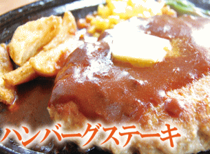 ハンバークステーキ