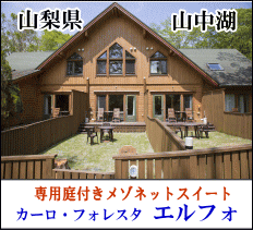 カーロ・フォレスタエルフォ　山梨県山中湖　全室メゾネットスイートのお部屋　夕食はフランス料理とワンちゃん用スペシャルコース料理