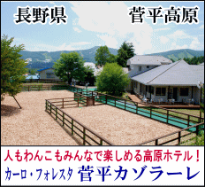 カーロ・フォレスタ菅平ソラーレ　長野県菅平高原のホテル＆コテージ　旬の食材を使った創作料理が楽しめる　全面ウッドチップの200坪ドッグラン