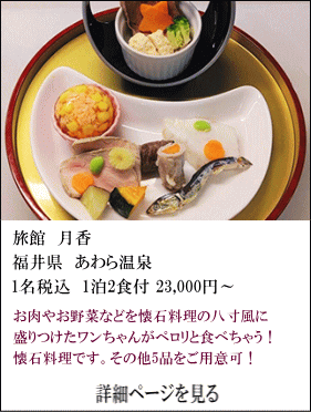 旅館月香　福井県あわら温泉　1名税込1泊2食付23,000円～　お肉やお野菜などを懐石料理の八寸風に盛り付けたワンちゃんがペロリと食べちゃう！懐石料理です。その他5品をご用意可！　詳細ページを見る