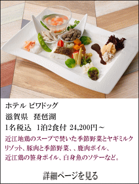 ホテルビワドッグ　滋賀県琵琶湖　1名税込1泊2食付24,200円～　近江地鳥のスープで炊いた季節野菜とヤギミルクリゾット、豚肉と季節野菜、鹿肉ボイル、近江鶏の笹身ボイル、白身魚のソテーなど。　詳細ページを見る