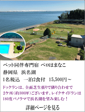 ペット同伴専門宿ペロはまなこ　静岡県浜名湖　1名税込1泊2食付15,500円～　ドッグランは、全面芝生張りで隣り合わせて2ヶ所（約300坪）ございます。レイクサイドランは180度パノラマで浜名湖を望み楽しむ！　詳細ページを見る