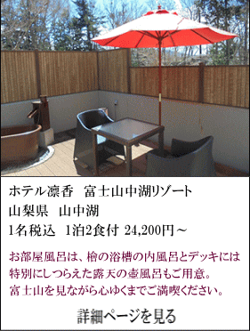 ホテル凛香富士山中湖リゾート　山梨県山中湖　1名税込1泊2食付24,200円～　お部屋風呂は、檜の浴槽の内風呂とデッキには特別にしつらえた露天の壺風呂もご用意。富士山を見ながら心ゆくまでご満喫ください。　詳細ページを見る