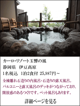 カーロ・フォレスタ玉響の風　静岡県伊豆高原　1名税込1泊2食付25,987円～　全棟離れ石造りの内風呂＋石造りの露天風呂。バルコニーと露天風呂のデッキがつながっており、開放感のある作りです。ペット風呂もあります。　詳細ページを見る