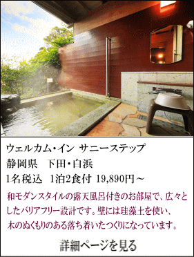 ウェルカム・インサニーステップ　静岡県下田・白浜　1名税込1泊2食付19,890円～　和モダンスタイルの露天風呂付のお部屋で、広々としたバリアフリー設計です。壁にはは珪藻土を使い、木のぬくもりのある落ち着いたつくりになっています。　詳細ページを見る