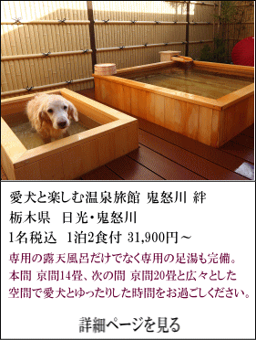 愛犬と楽しむ温泉旅館鬼怒川絆　栃木県日光・鬼怒川　1名税込1泊2食付31,900円～　専用の露天風呂だけでなく専用の足湯も完備。本間・京間14畳、次の間・京間20畳と広々とした空間で愛犬とゆったりした時間をお過ごしください。　詳細ページを見る