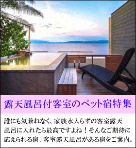 露天風呂付客室の宿特集　誰にも気兼ねなく、家族水入らずの客室露天風呂に入れたら最高ですよね！そんなご期待に応えられる宿、客室露天風呂のある宿をご案内。