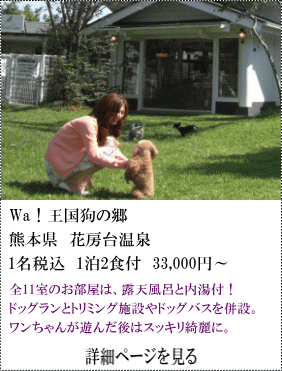 Wa！大国駒の湯　熊本県花房台温泉　1名税込1泊2食付33,000円～　全11室のお部屋は、露天風呂と内湯付！ドッグランとトリミング施設やドッグバスを併設。わんちゃんが遊んだ後はスッキリ綺麗に。　詳細ページを見る