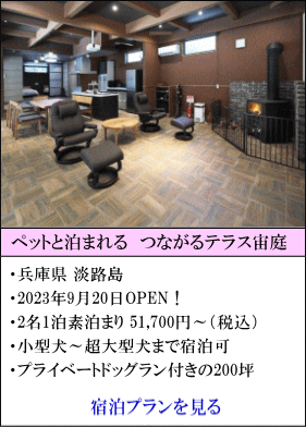 ペットと泊まれるつながるテラス宙庭　兵庫県淡路島　2023年9月20日OPEN！　2名1泊素泊まり51,700円～（税込）　小型犬～超大型犬まで宿泊　プライベートドッグラン付の200坪。　宿泊プランを見る