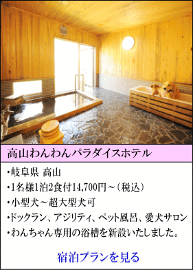 高山わんわんパラダイスホテル　岐阜県高山　1名様1泊2食付14,700円～（税込）　小型犬～超大型犬宿泊可　ドッグラン、アジリティ、ペット風呂、愛犬サロン　ワンちゃん専用の浴槽を新設いたしました。　宿泊プランを見る