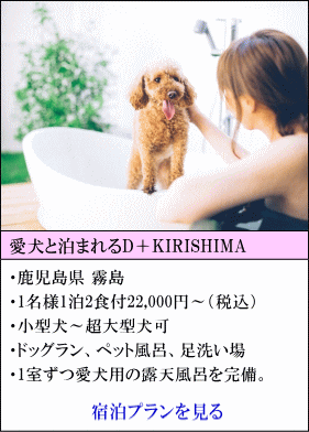 ペットと泊まれるD＋KIRISHIMA　鹿児島県霧島　1名様1泊2食付22,000円～（税込）　小型犬～超大型犬宿泊可　ドッグラン、ペット風呂、足洗い場　1室ずつ愛犬用の露天風呂を完備。　宿泊プランを見る