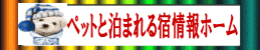 ペットと泊まれる宿情報ホーム