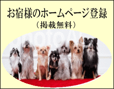 お宿様のホームページ登録（掲載無料）