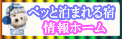 ペッと泊まれる宿情報ホームのバナーです。