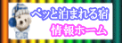 ペッと泊まれる宿情報ホームのバナーです。